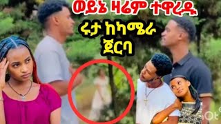 አብርሽናሩታ ዳኒናፅጌ ማርክ ተዋረዱ ቱ አብርሽ ሩታ ህጋዊይ ሚስቴናት😂😂አድርሱልኝ ሩታን ብለው ለሚያለቅሱ የመዳም ቅመሞች😂😂ቱ ውርደት ለድራማ ለቅሶ😭