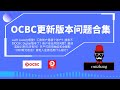 新版华桥银行OCBC Singapore相关问题合集，swift code|汇款账户|账户风控|新用户奖励15新元|首笔入金激活方式