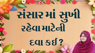 સંસાર માં સુખી રહેવા માટેની દવા કઈ ?