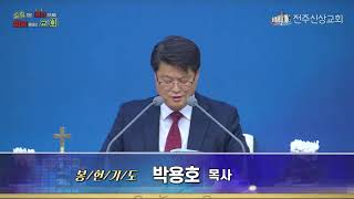 전주신상교회 2024년 11월 17일 주일예배(나눔과 기쁨이 넘치는 감사절)