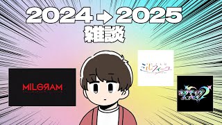 2024→2025年雑談配信