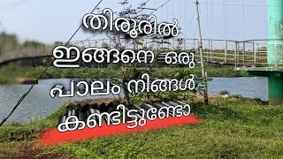 തിരൂരിൽ ഇങ്ങനെ ഒരു പാലം നിങ്ങൾ കണ്ടിട്ടുണ്ടോ |കാക്കടവ്|തൂക്ക്പാലം|