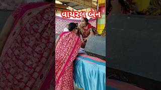 વાયરલ બેન મહોત્સવ મો ગરબા ગાઈ #viramzalavlogs #newmusic #youtube #song #viral #shortvideo