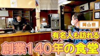 【岡山県】【行列のできる食堂】数十メートルの行列ができる「橋野食堂」