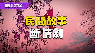 民間故事：斷情劍 / 古代奇案懸案 / 民間故事