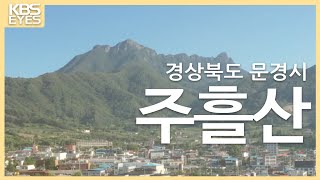 [KBS 9시 뉴스 아이디] 주흘산 2019-09-16