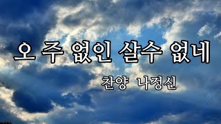 오 주 없인 살수 없네 (찬양 나정신)