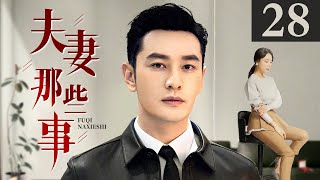 夫妻那些事 第28集丨#陈数 #黄晓明 一对原本坚定的 “丁克”夫妻，在 “造人”之路上的悲喜轶事！（#陈数 #黄晓明 #黄磊 ）