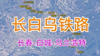 中国长白乌铁路：由长春站至乌兰浩特站，全长413千米，卫星高清航拍