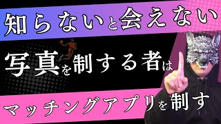 【マッチングアプリ】知らないと会えない！初心者でもマッチする使うべきプロフィール写真攻略