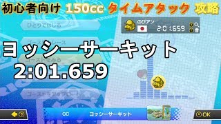 マリオカート8デラックス 初心者向け 150cc タイムアタック 攻略 ヨッシーサーキット 2:01.659