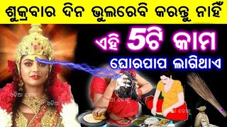 ଶୁକ୍ରବାର ଦିନ ଭୁଲରେବି କରନ୍ତୁ ନାହିଁ ଏହି କାମ | ଲାଗିଥାଏ ଶନିଦଶା | ମିଳିଥାଏ ଅଭିଶାପ | Odia Bohu