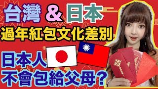 台灣日本過年紅包文化的差別！包給長輩要多少才夠？ 讓日本人驚訝的禮俗！｜台湾と日本のお正月、お年玉の文化の違い