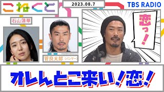 【オレんとこ来い！恋！】（石山蓮華×菅良太郎_『こねくと』#73）