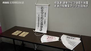 【石川】県議選告示まで１週間　選挙の七つ道具披露