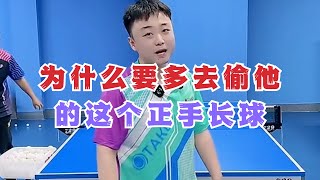 为什么要多去偷他的这个正手长球