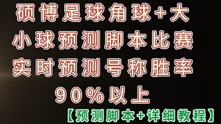 硕博足球角球+大小球预测脚本，比赛实时预测号称胜率90%以上【预测脚本+详细教程】