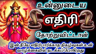 நீண்ட நாள் கனவு😱பலித்து விட்டது உன்னுடைய எதிரி தோற்றுவிட்டான்🔥எதிர்பாராத நிகழ்வுகள் நடக்கும்#varahi