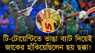 টি-টোয়েন্টিতে ভাঙা ব্যাট দিয়েই জাকের হাঁকিয়েছিলেন ছয় ছক্কা! অবিশ্বাস্য লেগেছে তার নিজের কাছেও!