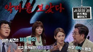 대한민국 범죄사에서 최악의 사건들! 믿을 수 없는 희대의 사건들! [과학수사대 - 스모킹 건 몰아보기]