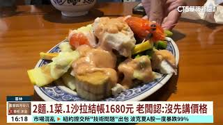 2麵.1菜.1沙拉結帳1680元　老闆認：沒先講價格｜華視台語新聞 2024.06.04