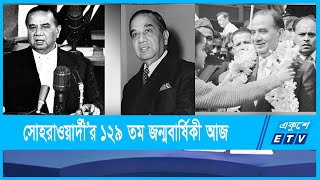 হোসেন শহীদ সোহরাওয়ার্দী’র ১২৯ তম জন্মবার্ষিকী আজ | ETV News