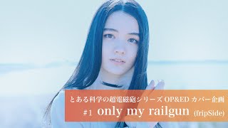 【sajou no hana】only my railgun （sana カバー歌唱）