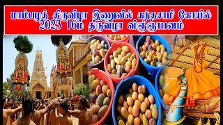 மாம்பழத் திருவிழா இணுவில் கந்தசாமி கோயில் 2023 16ம் திருவிழா விஞ்ஞாபனம்