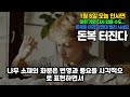 1월 6일 오늘 안사면 이런 기회 다시 없을 수도 있다. 돈복이 이리 강한데 빨리 사세요. 돈복 크게 터진다 돈복 터지는 비법