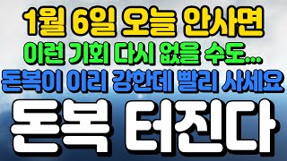 1월 6일 오늘 안사면 이런 기회 다시 없을 수도 있다. 돈복이 이리 강한데 빨리 사세요. 돈복 크게 터진다!! 돈복 터지는 비법!!