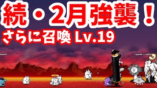 続・2月強襲！ - [9]さらに召喚 Lv.19【攻略】にゃんこ大戦争