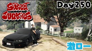 【ストジャン】具合悪ィィィィィ Day250【StreetJunkies】【安室 狼】【GTAV】【FiveM】