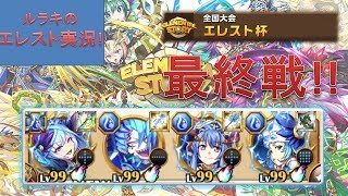 【エレスト】全国大会 最終戦