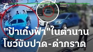 ป้าบริโอฟ้า ในตำนาน ขับปาด-ด่ากราด | 20-09-65 | ข่าวเช้าหัวเขียว