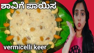 Vermicelli keer | ಶಾವಿಗೆ ಪಾಯಸ @Ashakitchen-s