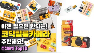 광고 코닥필름카메라 이젠 없으면 안되는! 추천해요! 추천 TOP10