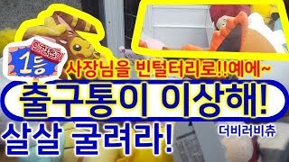 출구통이 확! 낮아 졌다!? 보이지 않는 출구통에서 일본 정품을 구출해라! 초보자용 인형 뽑기 러비편 #120 ♡베리베리츄♡