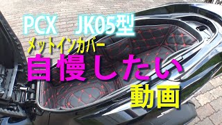 PCX　JK05型メットインカバーを自慢したい動画。