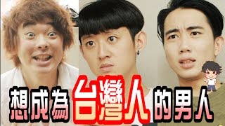 想成為台灣人的男人【\u0026Gino脖子】