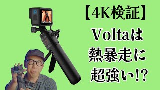 【GoPro検証】質問「GoPro HERO10とVoltaの組み合わせは熱暴走に効果ある？」答え「ある！」