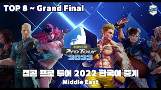 캡콤프로투어 2022 Middle East 한국어 중계 : 8강 ~ 결승