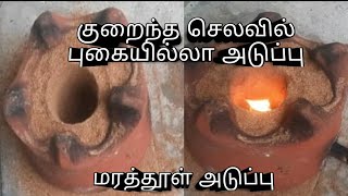 மரத்தூள் அடுப்பு/Smokeless sawdust stove/புகையில்லா மரத்தூள் அடுப்பு