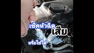 เช็คหัวฉีดเครื่องดีเซล