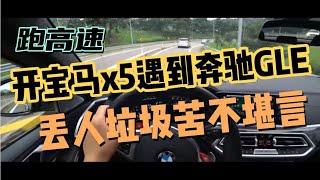 跑高速开宝马x5遇到奔驰GLE，丢人垃圾苦不堪言！