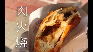 【潍坊肉火烧】真正的早餐之王！意想不到的好吃～【速食大王小小九】