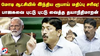 மோடி ஆட்சியில் இந்திய ரூபாய் மதிப்பு சரிவு!பாஜகவை புட்டு..புட்டு வைத்த தயாநிதிமாறன் | Dayanidhimaran