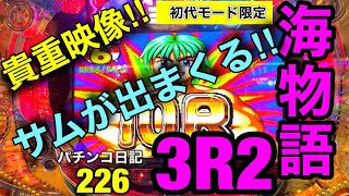 【海物語3R2】1回や2回じゃない‼︎凄い連続でサム出現‼︎