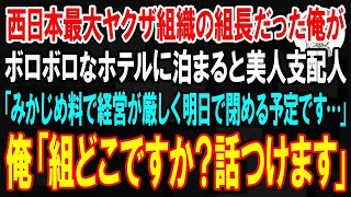 【スカッと】西日本最大ヤクザ組織の組長だった俺がボロボロなホテルに泊まると…美人支配人「みかじめ料を支払っていて経営が厳しく明日で閉める予定です…」俺「組どこですか？話つけます」→その後【朗読】