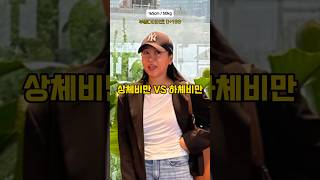 상체비만 VS 하체비만 #다이어트비포애프터 #다이어트팁