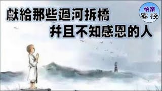 獻給那些過河拆橋，並且不知感恩的人｜心靈勵志｜快樂客棧